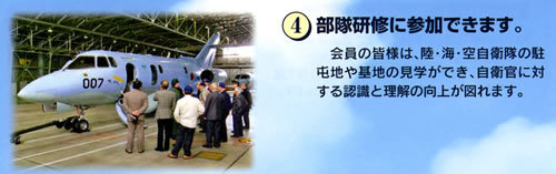 4.部隊研修に参加できます。会員の皆様は、陸・海・空自衛隊の駐屯地や基地の見学ができ、自衛官に対する認識と理解の向上が図れます。