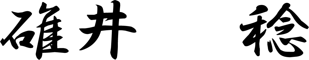 碓井稔会長署名.jpg