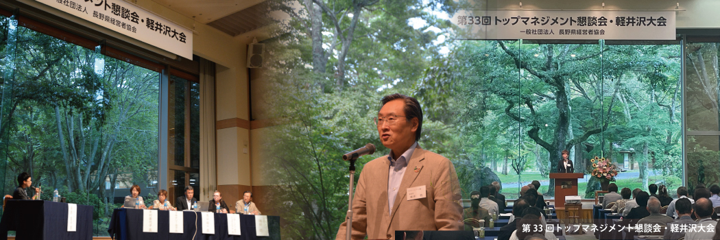 第33回トップマネジメント懇談会・軽井沢大会