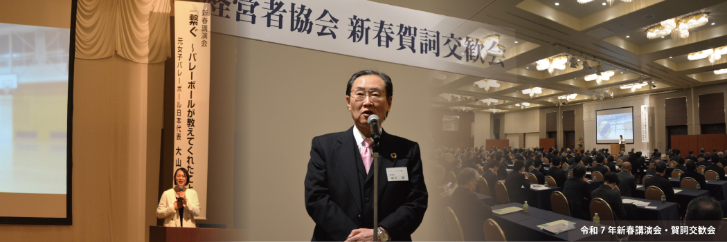 R7新春講演会・賀詞交歓会